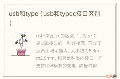 usb和typec接口区别 usb和type