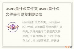 users是什么文件夹 users是什么文件夹可以复制到D盘