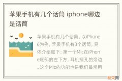 苹果手机有几个话筒 iphone哪边是话筒