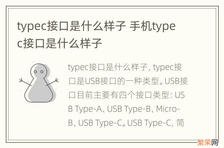 typec接口是什么样子 手机typec接口是什么样子