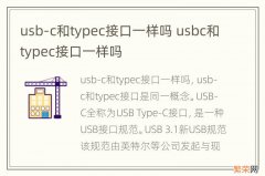 usb-c和typec接口一样吗 usbc和typec接口一样吗