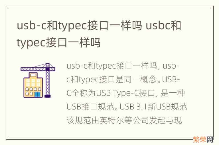 usb-c和typec接口一样吗 usbc和typec接口一样吗