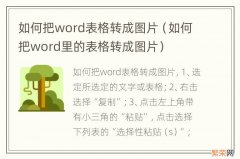 如何把word里的表格转成图片 如何把word表格转成图片