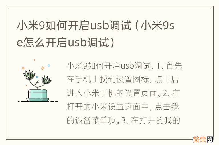 小米9se怎么开启usb调试 小米9如何开启usb调试