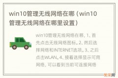 win10管理无线网络在哪里设置 win10管理无线网络在哪