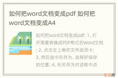 如何把word文档变成pdf 如何把word文档变成A4