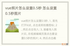 vue照片怎么设置0.5秒 怎么设置0.5秒图片