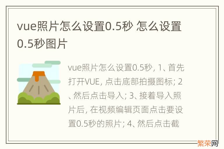 vue照片怎么设置0.5秒 怎么设置0.5秒图片