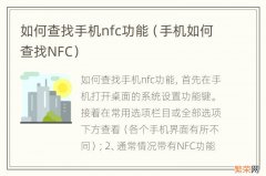 手机如何查找NFC 如何查找手机nfc功能