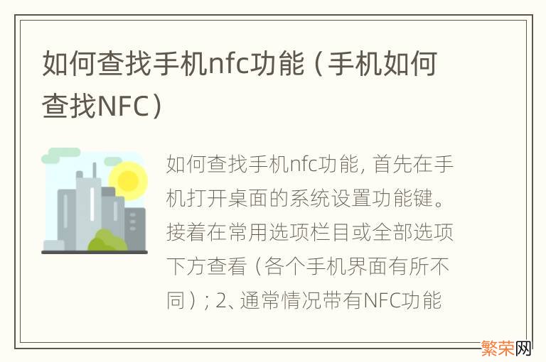 手机如何查找NFC 如何查找手机nfc功能