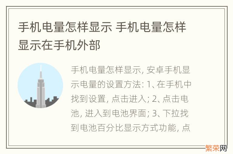 手机电量怎样显示 手机电量怎样显示在手机外部