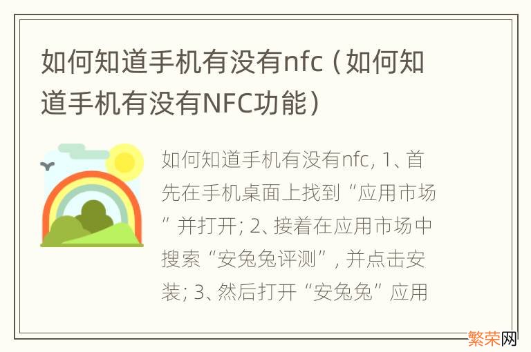 如何知道手机有没有NFC功能 如何知道手机有没有nfc