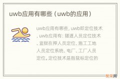 uwb的应用 uwb应用有哪些