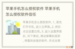 苹果手机怎么授权软件 苹果手机怎么授权软件信任