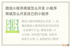 微信小程序商城怎么开发 小程序商城怎么开发自己的小程序