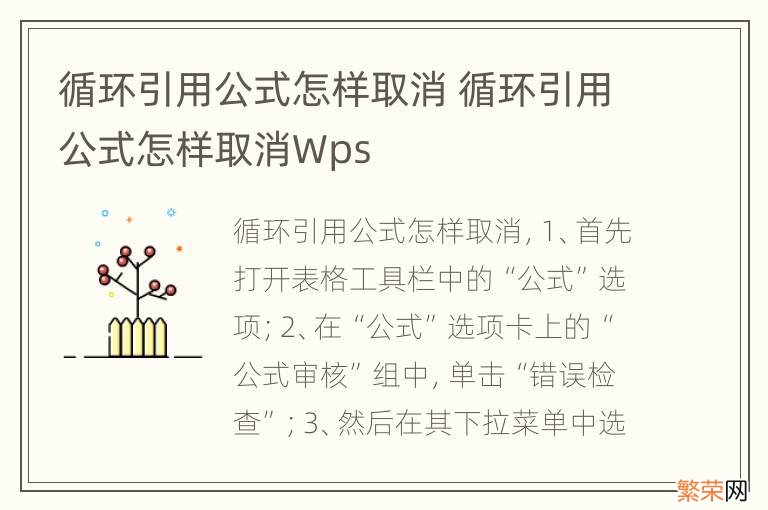 循环引用公式怎样取消 循环引用公式怎样取消Wps