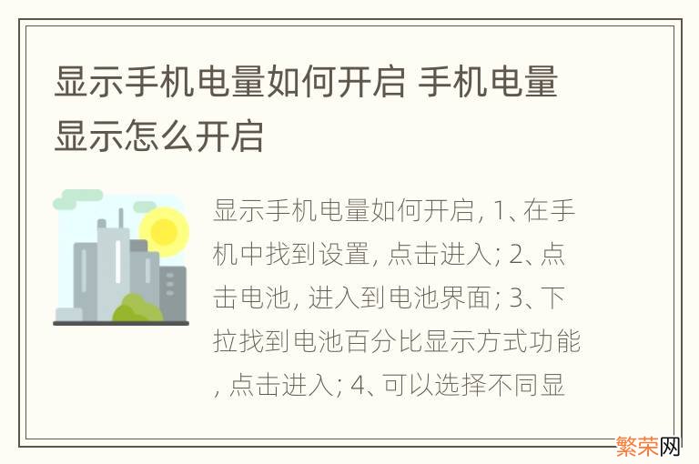 显示手机电量如何开启 手机电量显示怎么开启