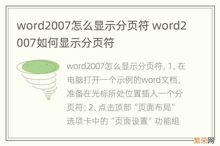 word2007怎么显示分页符 word2007如何显示分页符