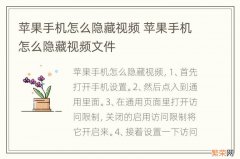 苹果手机怎么隐藏视频 苹果手机怎么隐藏视频文件