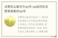 点赞怎么看对方qq号 qq如何在点赞里面看的qq号