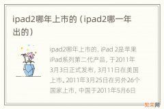 ipad2哪一年出的 ipad2哪年上市的