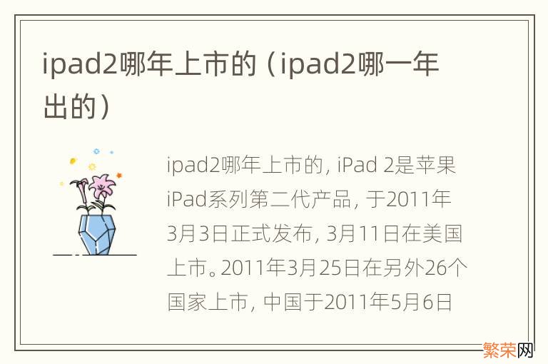 ipad2哪一年出的 ipad2哪年上市的