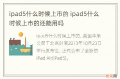 ipad5什么时候上市的 ipad5什么时候上市的还能用吗