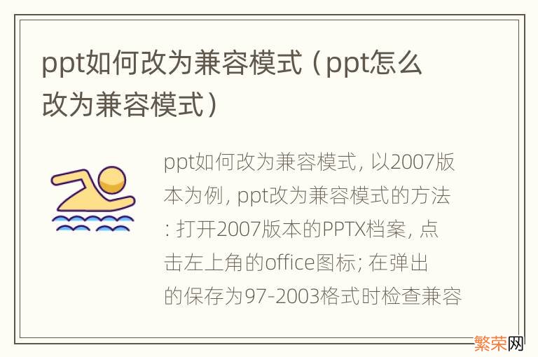 ppt怎么改为兼容模式 ppt如何改为兼容模式