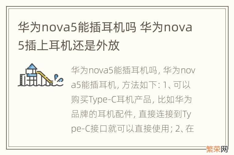 华为nova5能插耳机吗 华为nova5插上耳机还是外放