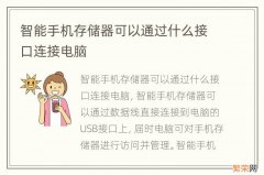 智能手机存储器可以通过什么接口连接电脑