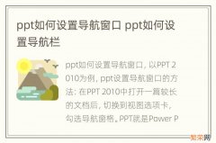 ppt如何设置导航窗口 ppt如何设置导航栏