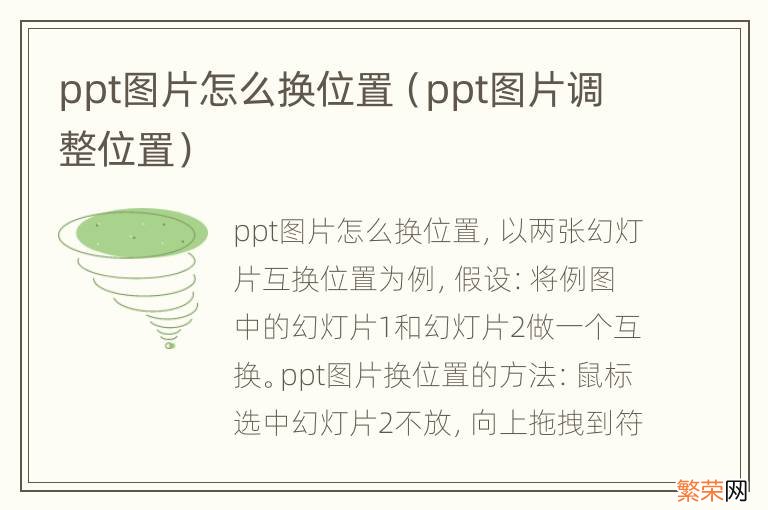 ppt图片调整位置 ppt图片怎么换位置