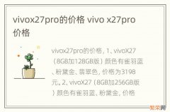 vivox27pro的价格 vivo x27pro价格