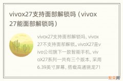 vivox27能面部解锁吗 vivox27支持面部解锁吗