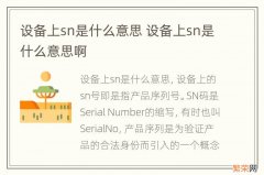 设备上sn是什么意思 设备上sn是什么意思啊