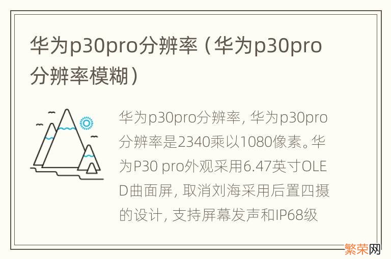 华为p30pro分辨率模糊 华为p30pro分辨率