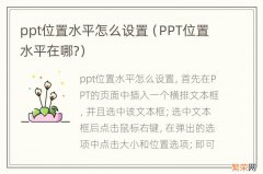 PPT位置水平在哪? ppt位置水平怎么设置