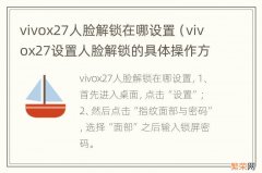 vivox27设置人脸解锁的具体操作方法 vivox27人脸解锁在哪设置