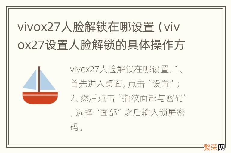 vivox27设置人脸解锁的具体操作方法 vivox27人脸解锁在哪设置