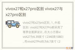 vivox27和x27pro区别 vivox27与x27pro区别