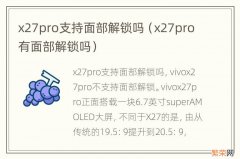 x27pro有面部解锁吗 x27pro支持面部解锁吗