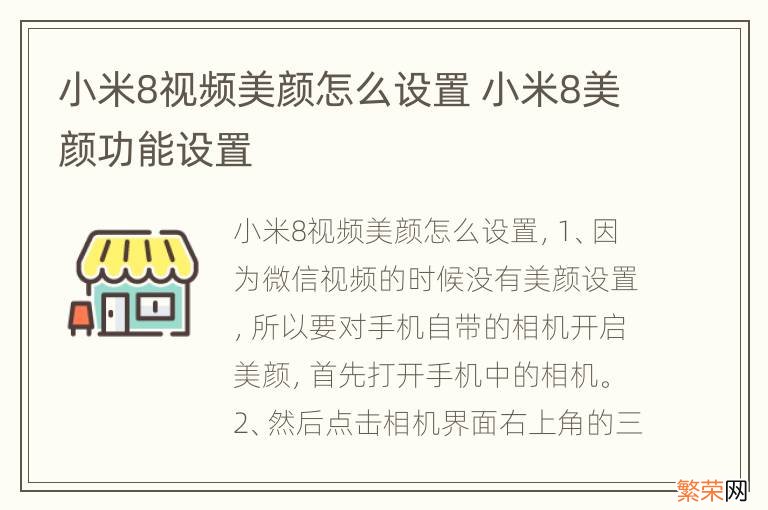 小米8视频美颜怎么设置 小米8美颜功能设置