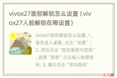 vivox27人脸解锁在哪设置 vivox27面部解锁怎么设置