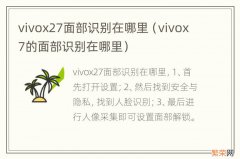 vivox7的面部识别在哪里 vivox27面部识别在哪里