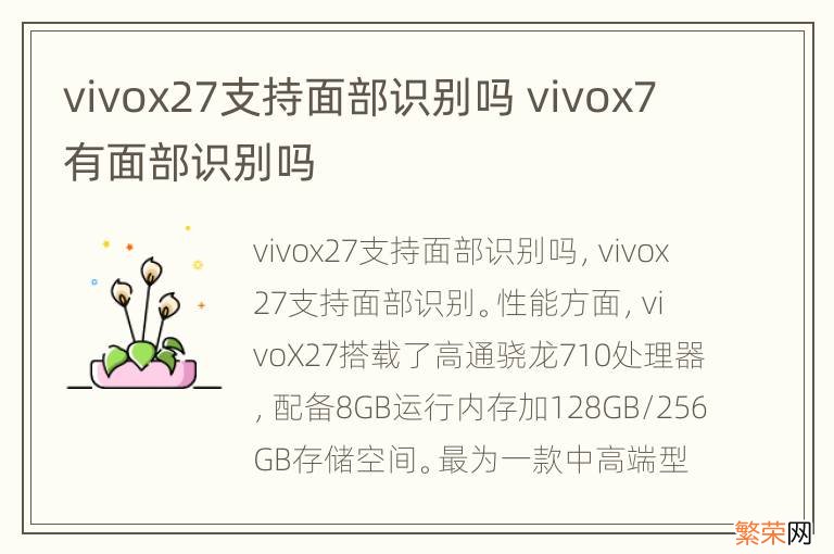 vivox27支持面部识别吗 vivox7有面部识别吗
