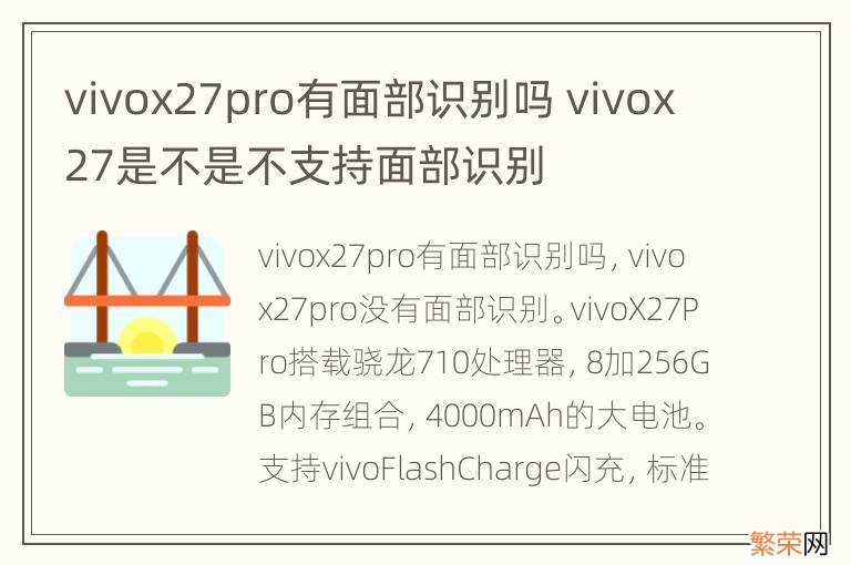 vivox27pro有面部识别吗 vivox27是不是不支持面部识别