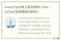 vivox27pro支持面部识别吗 vivox27pro有人脸识别吗