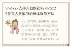 vivox27支持人脸解锁吗 vivox27设置人脸解锁的具体操作方法