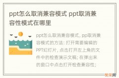 ppt怎么取消兼容模式 ppt取消兼容性模式在哪里