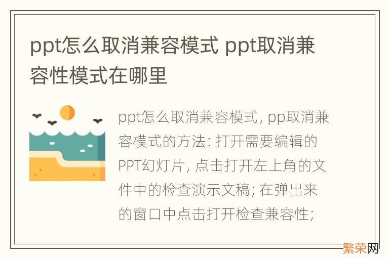 ppt怎么取消兼容模式 ppt取消兼容性模式在哪里